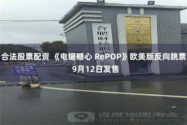 合法股票配资 《电锯糖心 RePOP》欧美版反向跳票  9月12日发售