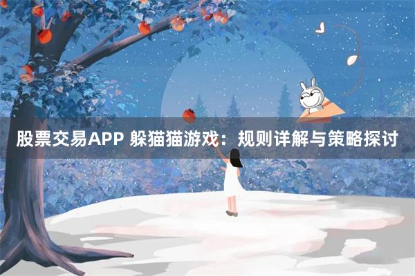 股票交易APP 躲猫猫游戏：规则详解与策略探讨