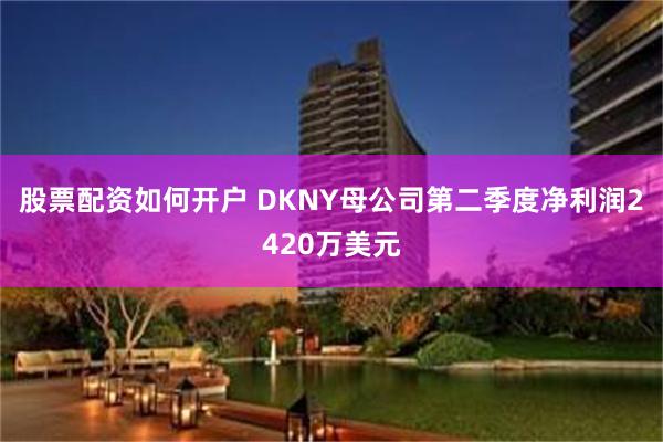 股票配资如何开户 DKNY母公司第二季度净利润2420万美元