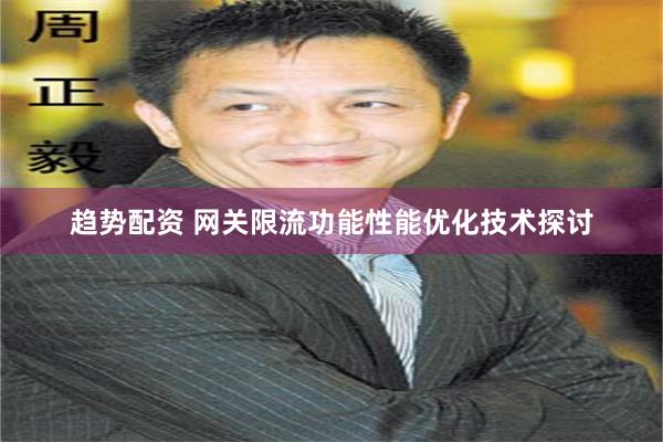 趋势配资 网关限流功能性能优化技术探讨