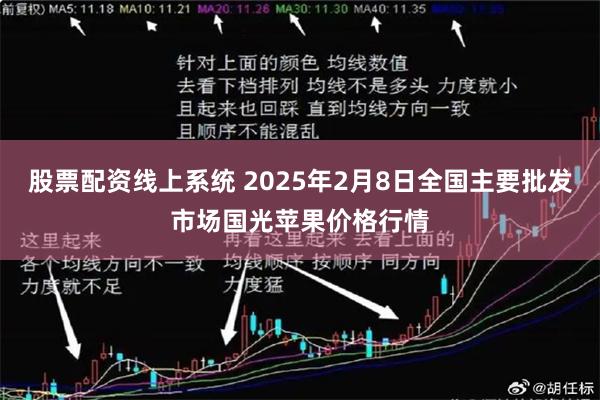 股票配资线上系统 2025年2月8日全国主要批发市场国光苹果价格行情