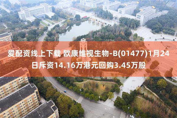 爱配资线上下载 欧康维视生物-B(01477)1月24日斥资14.16万港元回购3.45万股